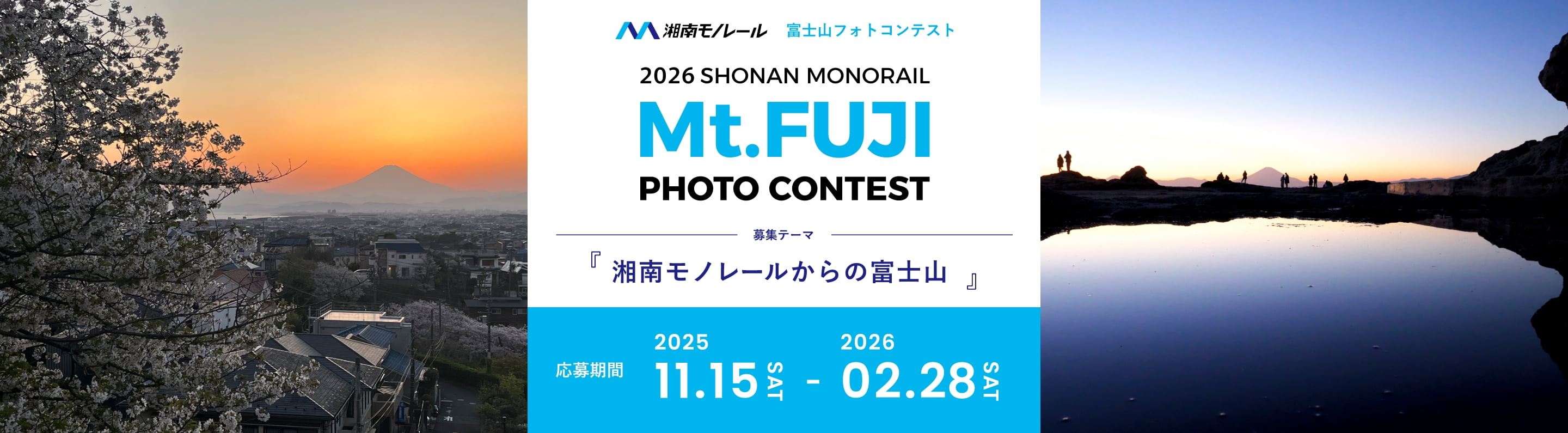 2025湘南モノレール富士山フォトコンテスト